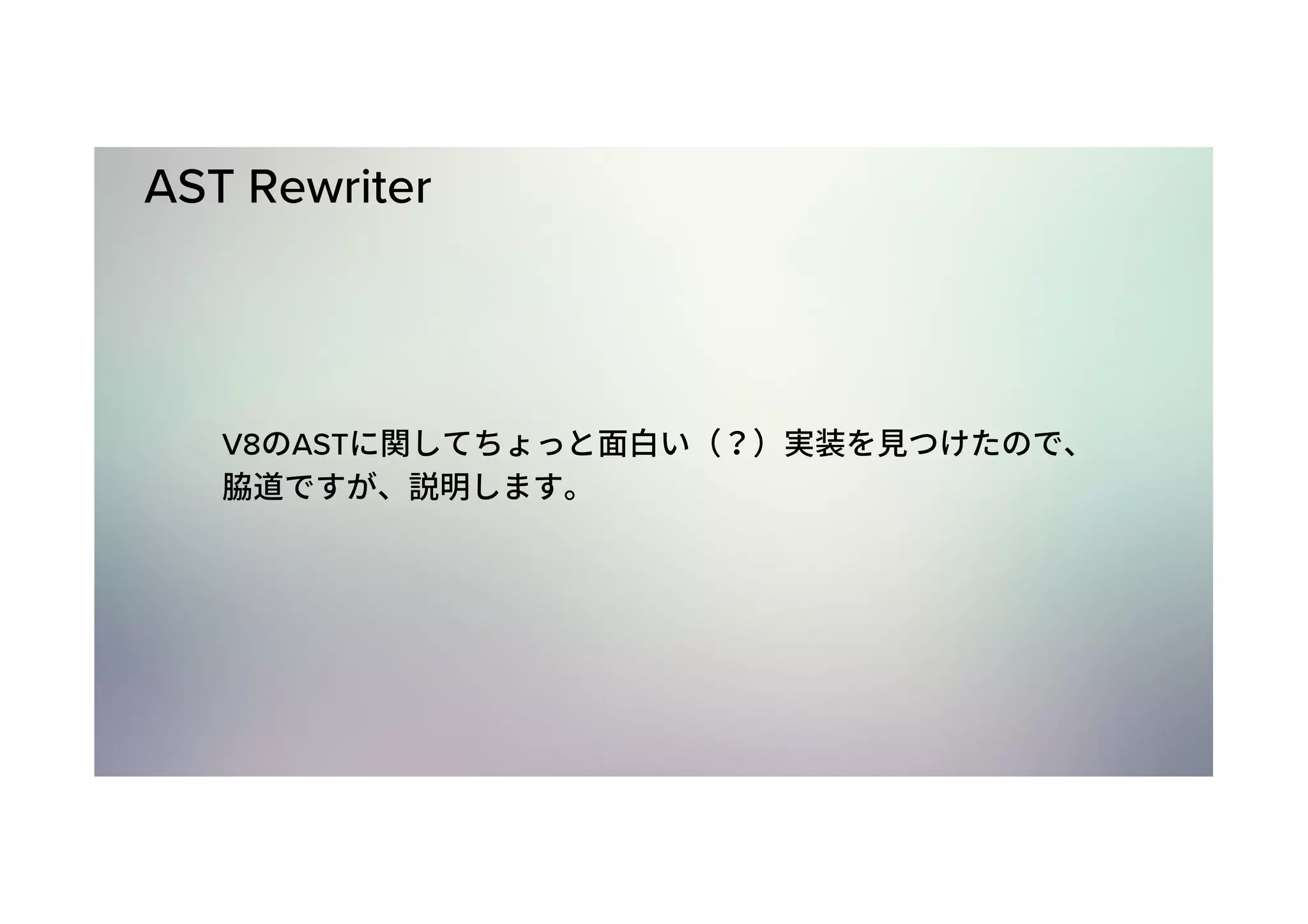 AST Rewriter V8 AST 