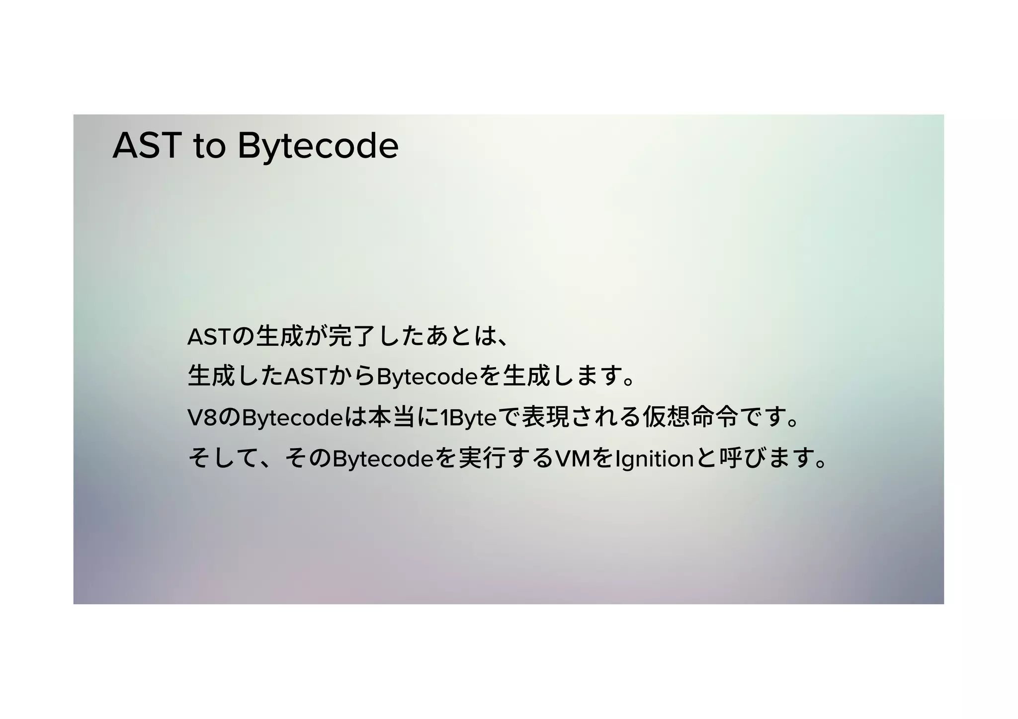 AST to Bytecode AST AST Bytecode V8 Bytecode 1Byte Bytecode VM Ignition 