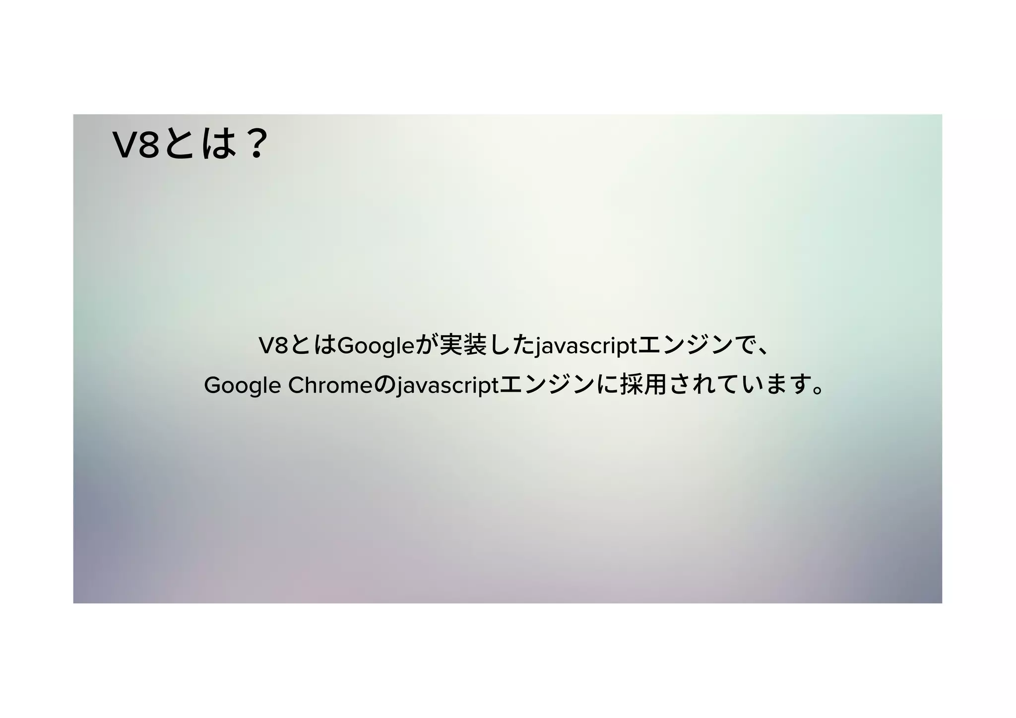 V8 V8 Google javascript Google Chrome javascript 