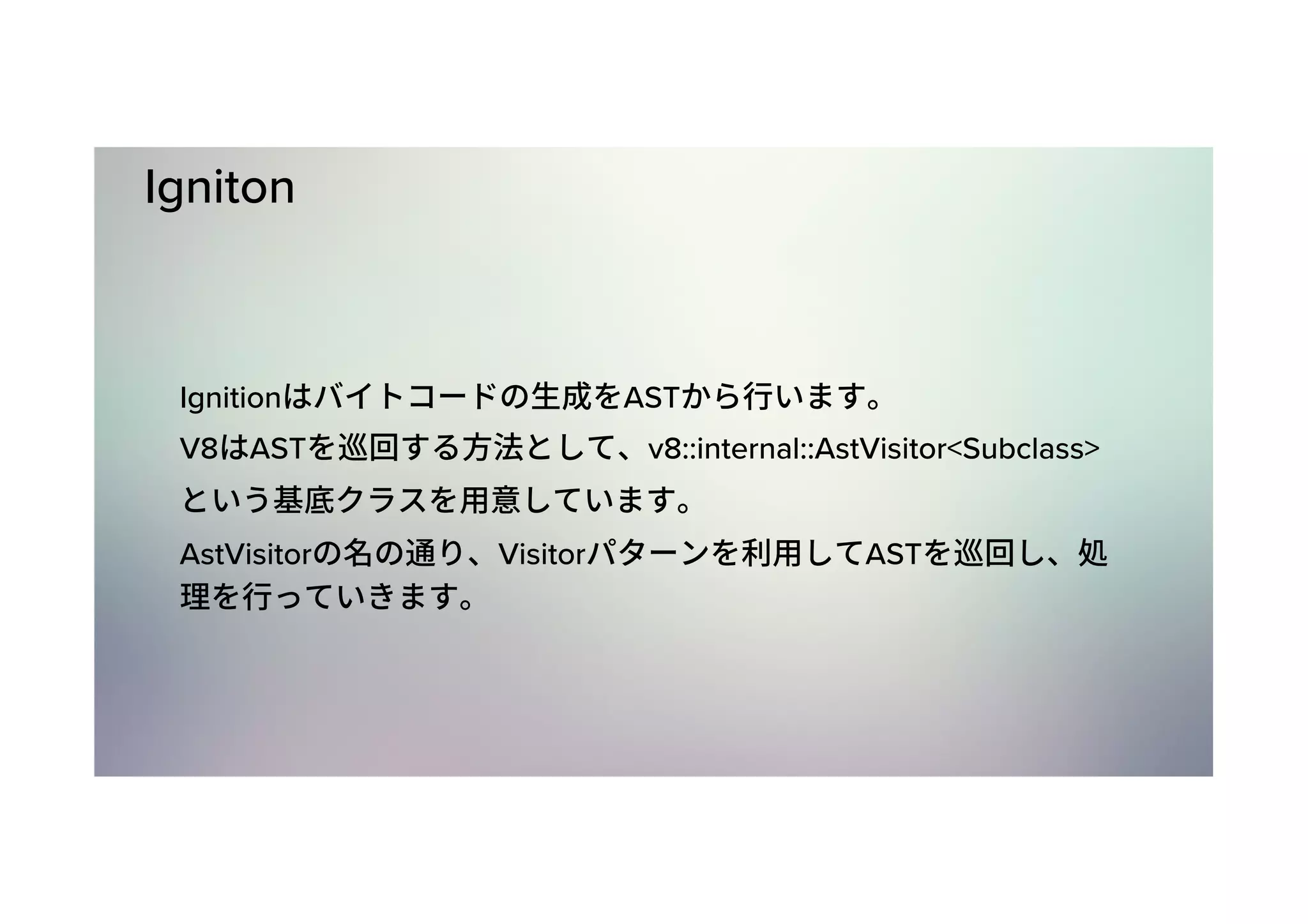 Igniton Ignition AST V8 AST v8::internal::AstVisitor<Subclass> AstVisitor Visitor AST 