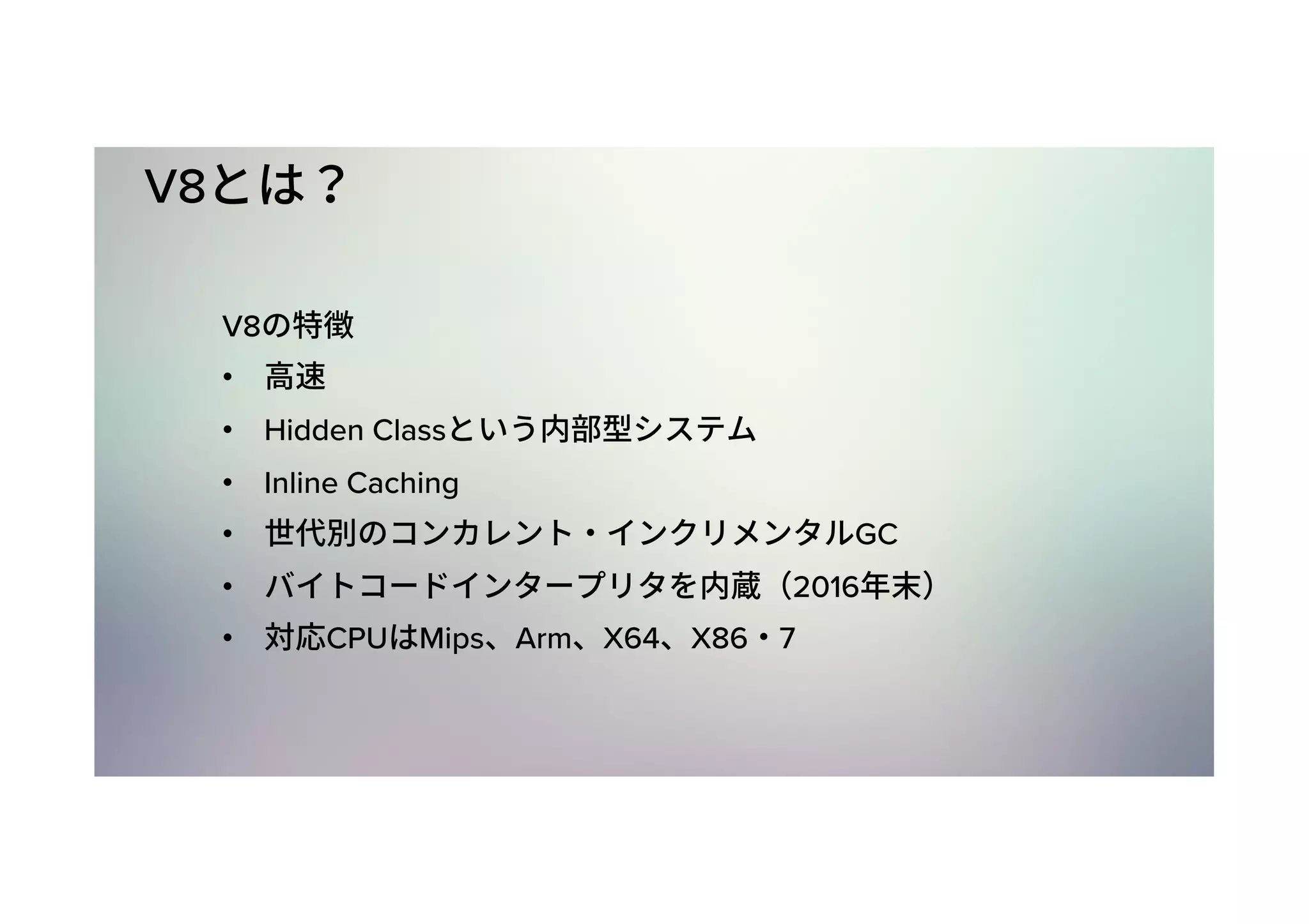 V8 V8 •  •  Hidden Class •  Inline Caching •  GC •  2016 •  CPU Mips Arm X64 X86 7 