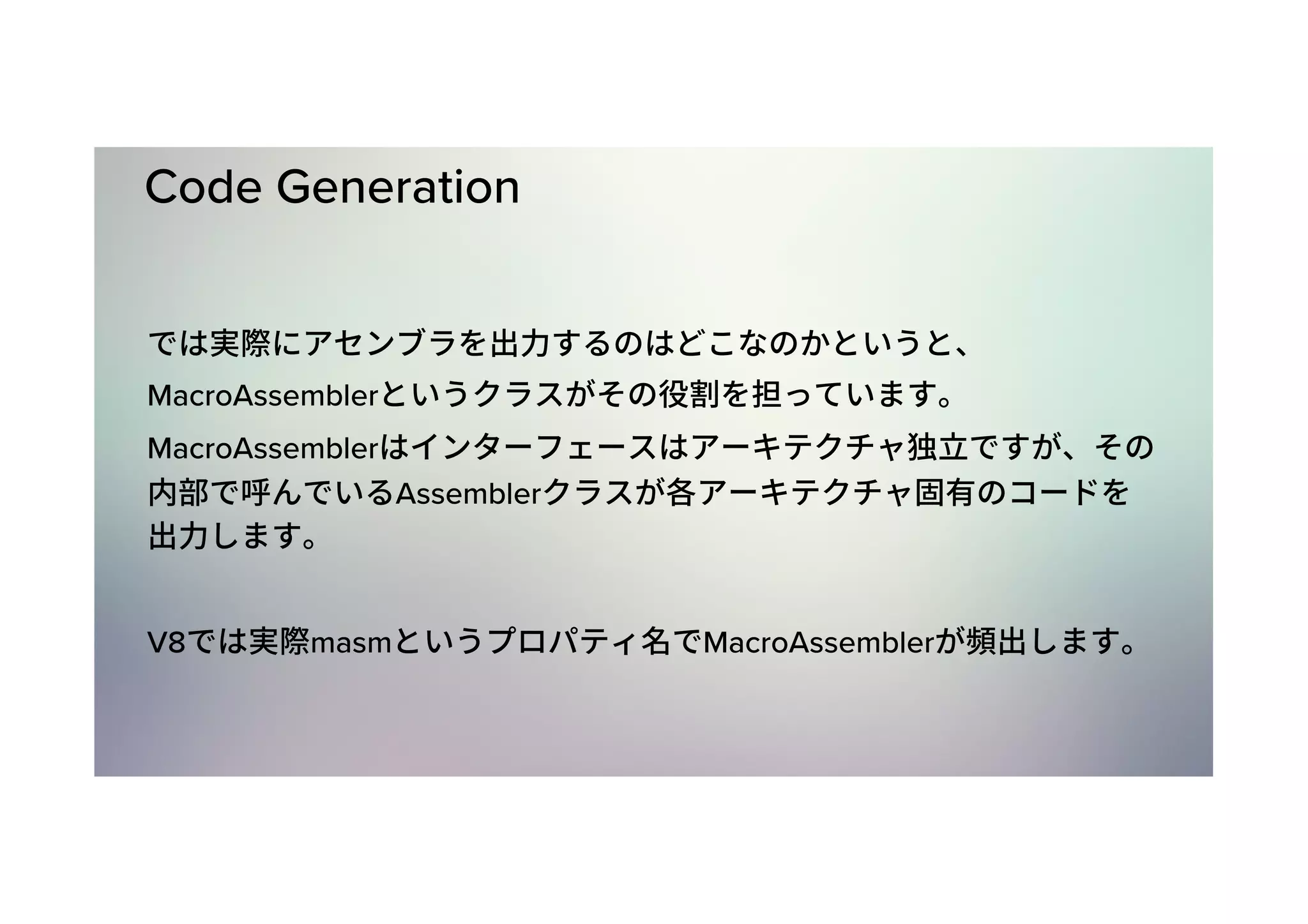 Code Generation MacroAssembler MacroAssembler Assembler V8 masm MacroAssembler 