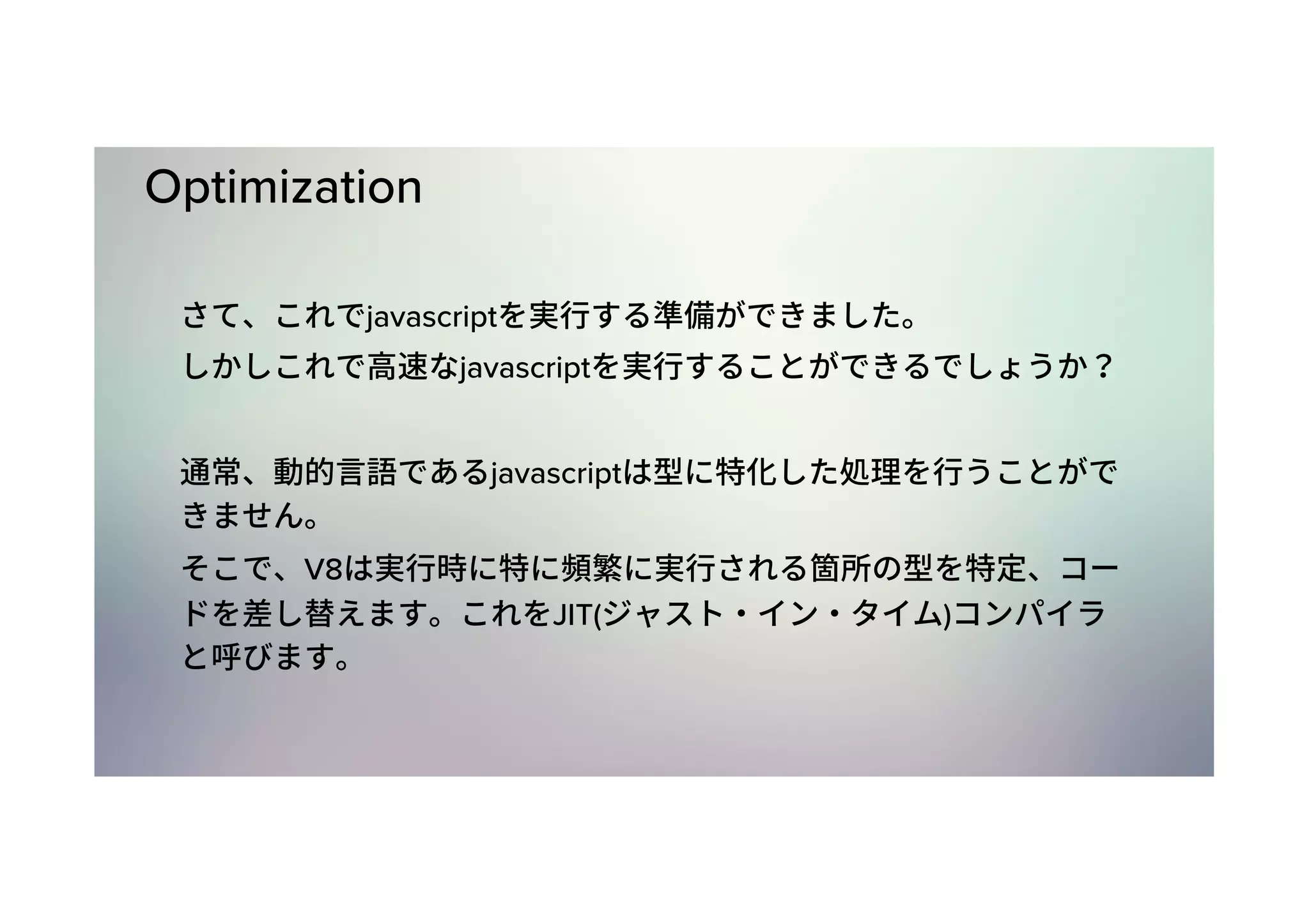Optimization javascript javascript javascript V8 JIT( ) 