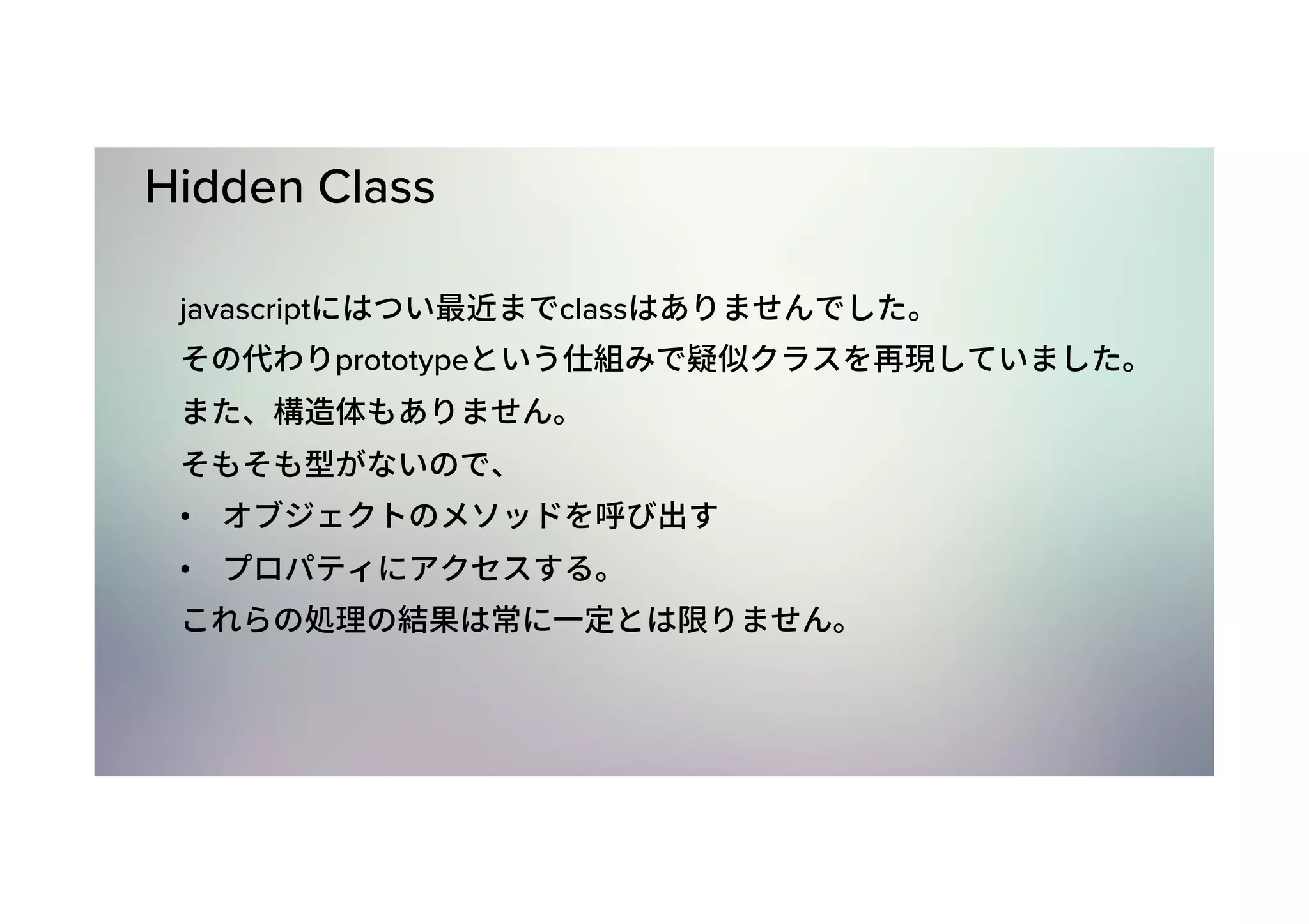 Hidden Class javascript class prototype •  •  