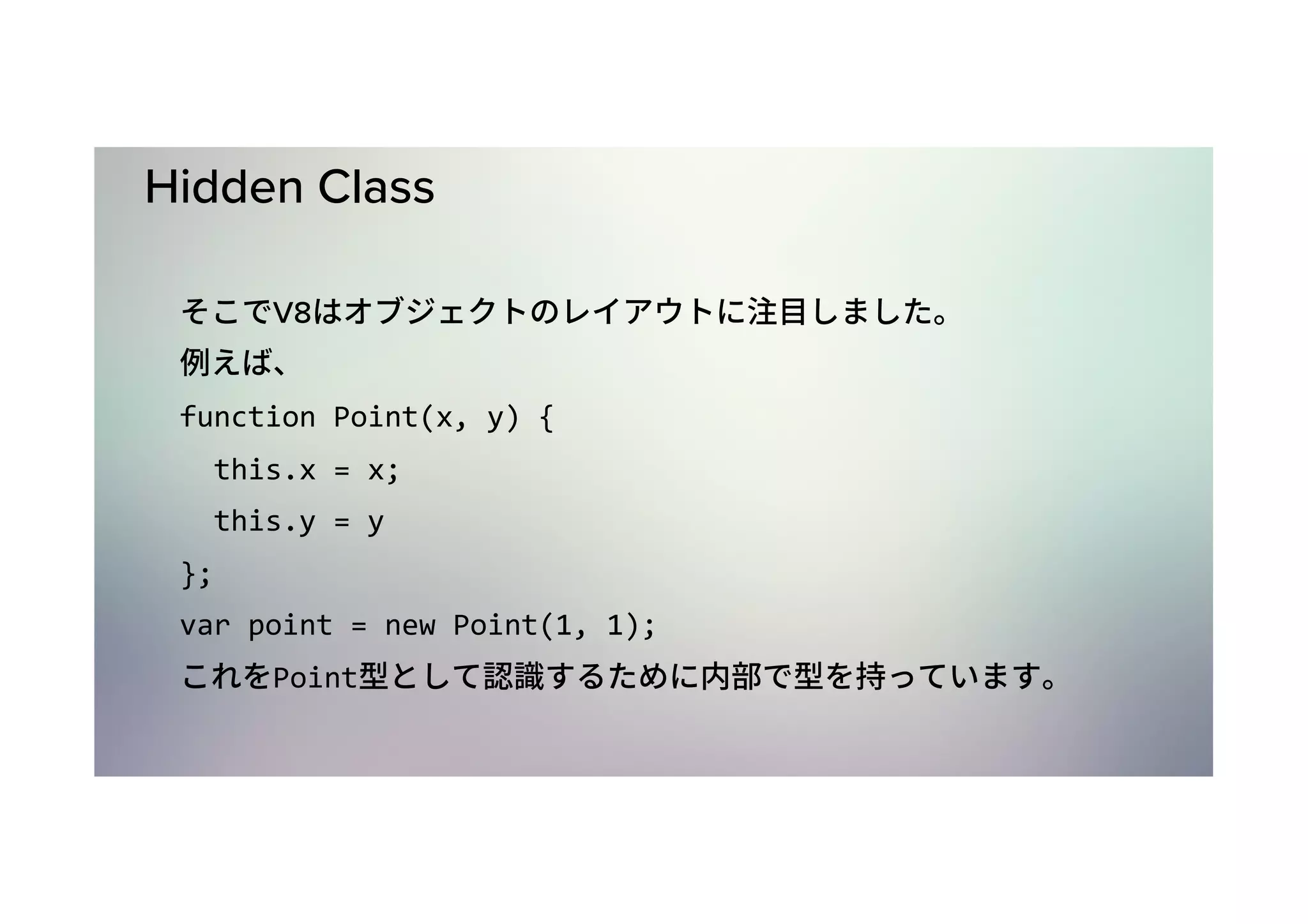 Hidden Class V8 function	Point(x,	y)	{	this.x	=	x;	this.y	=	y }; var	point	=	new	Point(1,	1); Point 