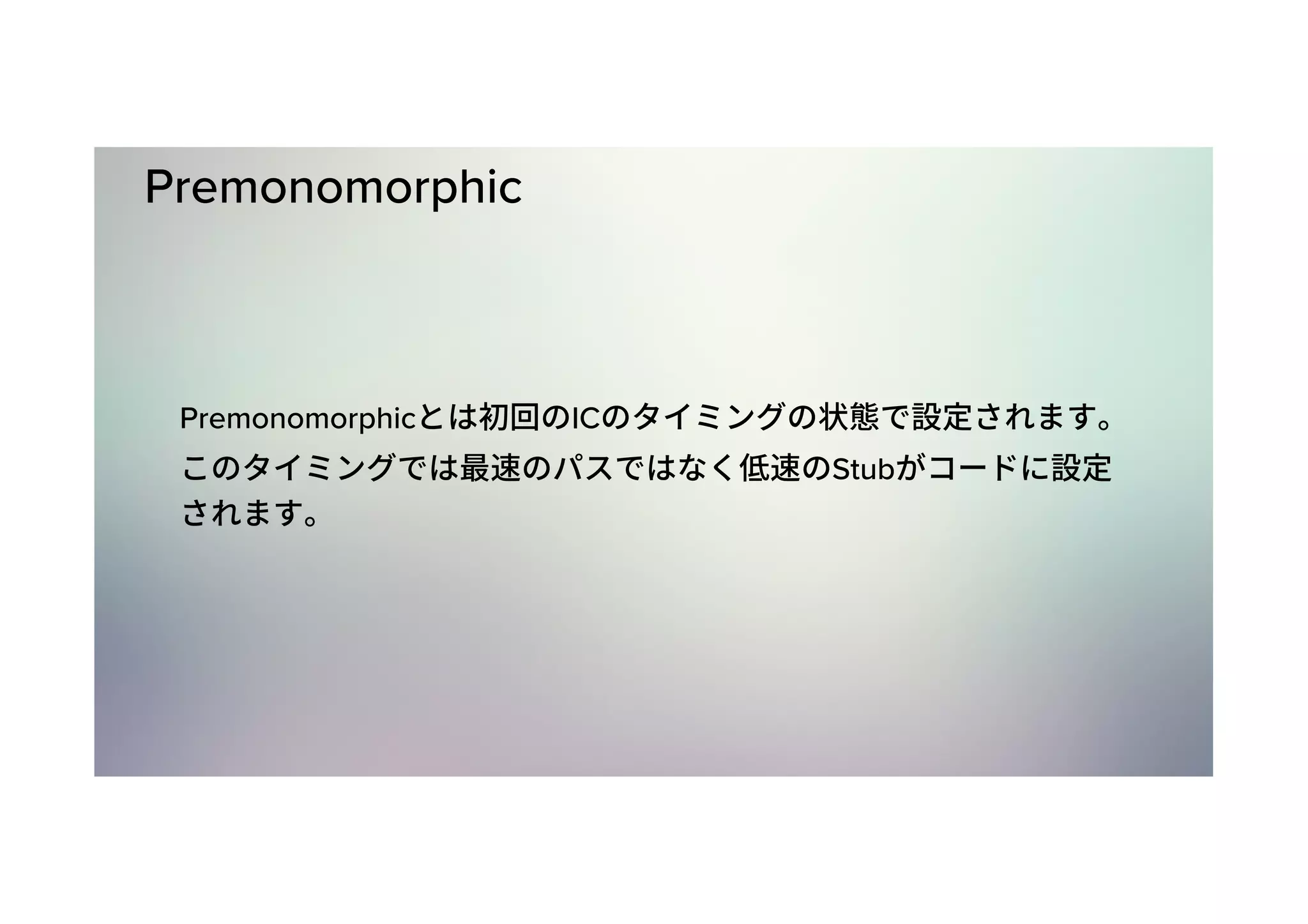 Premonomorphic Premonomorphic IC Stub 