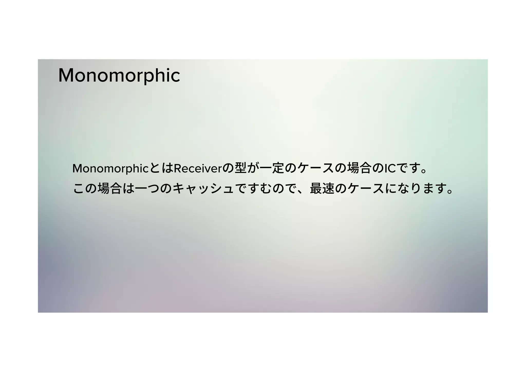 Monomorphic Monomorphic Receiver IC 