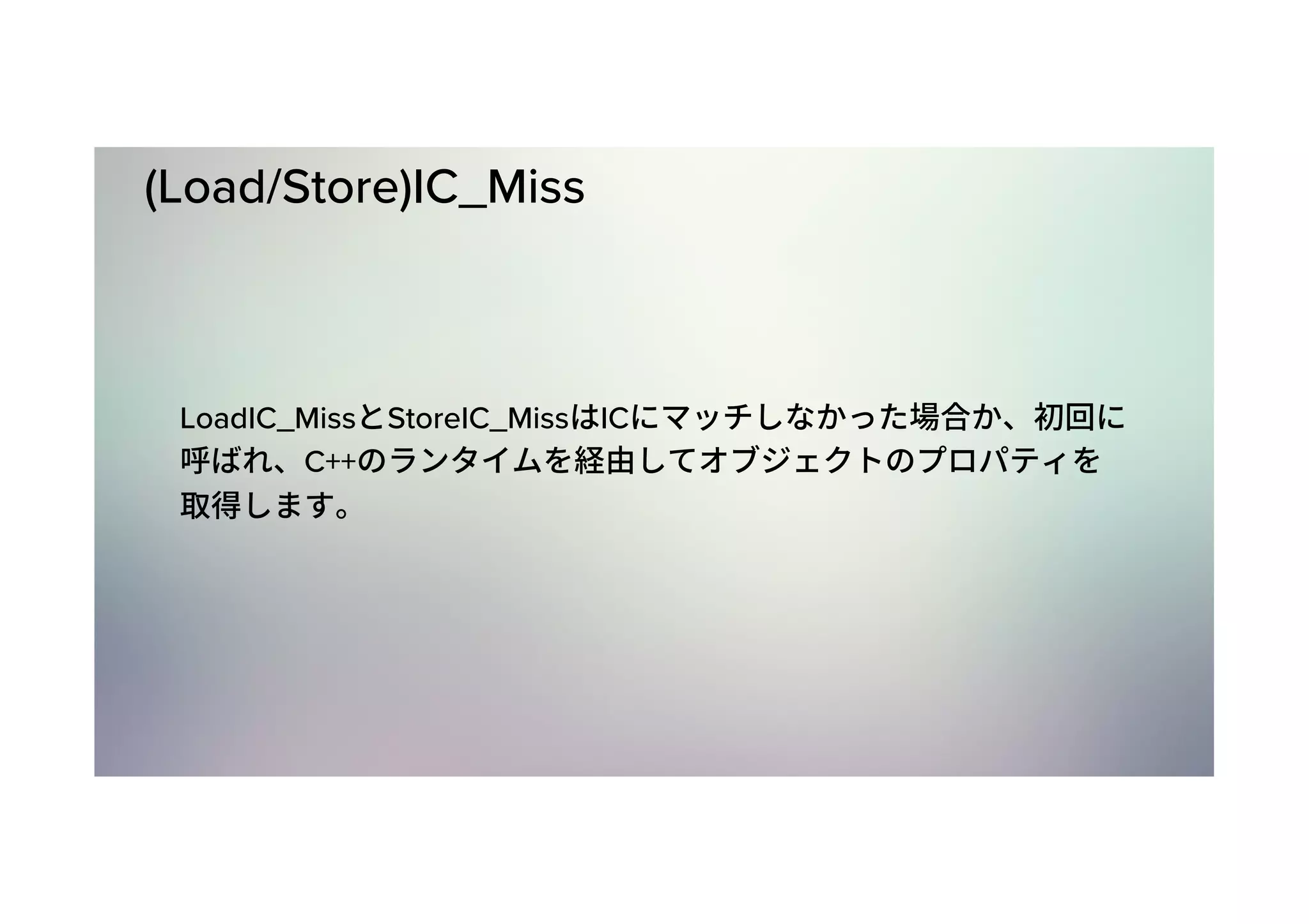 (Load/Store)IC_Miss LoadIC_Miss StoreIC_Miss IC C++ 