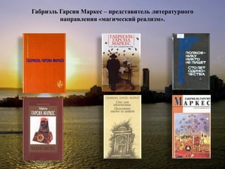 Габриэль Гарсия Маркес – представитель литературного направления «магический реализм».  