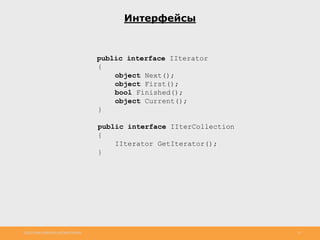 http://www.slideshare.net/IgorShkulipa 13
Интерфейсы
public interface IIterator
{
object Next();
object First();
bool Finished();
object Current();
}
public interface IIterCollection
{
IIterator GetIterator();
}
 