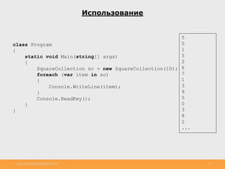 http://www.slideshare.net/IgorShkulipa 18
Использование
class Program
{
static void Main(string[] args)
{
SquareCollection sc = new SquareCollection(10);
foreach (var item in sc)
{
Console.WriteLine(item);
}
Console.ReadKey();
}
}
5
0
1
5
2
6
7
1
3
9
5
0
3
8
2
...
 