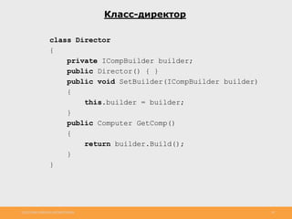 http://www.slideshare.net/IgorShkulipa 28
Класс-директор
class Director
{
private ICompBuilder builder;
public Director() { }
public void SetBuilder(ICompBuilder builder)
{
this.builder = builder;
}
public Computer GetComp()
{
return builder.Build();
}
}
 