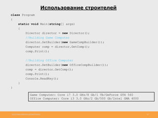 http://www.slideshare.net/IgorShkulipa 29
Использование строителей
class Program
{
static void Main(string[] args)
{
Director director = new Director();
//Building Game Computer
director.SetBuilder(new GameCompBuilder());
Computer comp = director.GetComp();
comp.Print();
//Building Office Computer
director.SetBuilder(new OfficeCompBuilder());
comp = director.GetComp();
comp.Print();
Console.ReadKey();
}
}
Game Computer: Core i7 3.0 GHz/8 Gb/1 Tb/GeForce GTX 560
Office Computer: Core i3 3.0 GHz/2 Gb/500 Gb/Intel GMA 4000
 