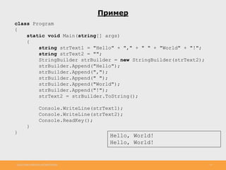 http://www.slideshare.net/IgorShkulipa 31
Пример
class Program
{
static void Main(string[] args)
{
string strText1 = "Hello" + "," + " " + "World" + "!";
string strText2 = "";
StringBuilder strBuilder = new StringBuilder(strText2);
strBuilder.Append("Hello");
strBuilder.Append(",");
strBuilder.Append(" ");
strBuilder.Append("World");
strBuilder.Append("!");
strText2 = strBuilder.ToString();
Console.WriteLine(strText1);
Console.WriteLine(strText2);
Console.ReadKey();
}
}
Hello, World!
Hello, World!
 