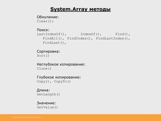 http://www.slideshare.net/IgorShkulipa 5
System.Array методы
Обнуление:
Clear();
Поиск:
LastIndexOf(), IndexOf(), Find(),
FindAll(), FindIndex(), FindLastIndex(),
FindLast(),
Сортировка:
Sort()
Неглубокое копирование:
Clone()
Глубокое копирование:
Copy(), CopyTo()
Длина:
GetLength()
Значение:
GetValue()
 