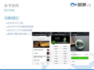 15
 2014年3月上綫
 2014年月平均銷售額20萬
 2015年上半年突破200萬
 總用戶數突破10萬人！
玉識有緣人
參考案例
微信營銷
 