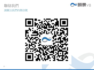 20
聯絡我們
請關注我們的微信號
 