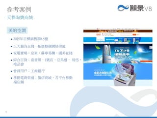 9
 2015年目標銷售額8.5億
 以天貓為主綫，拓展整個網絡渠道
 家電賣場：京東，蘇寧易購，國美在綫
 綜合百貨：當當網，1號店，亞馬遜， 易迅，
唯品會
 會員用戶：工商銀行
 移動電商渠道：微信商城，各平台移動
端店舖
參考案例
天貓淘寶商城
美的空調
 