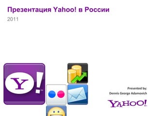 Презентация Yahoo! в России  2011 