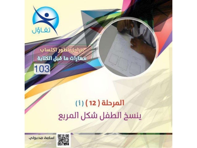 مراحل تطور اكتساب مهارات ما قبل الكتابة