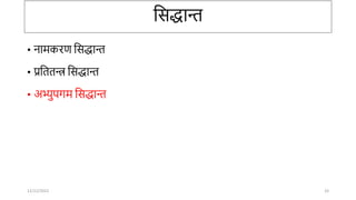 तसद्धाि
• िामकरण तसद्धाि
• प्रतततन्त्र तसद्धाि
• अभ्युपर्म तसद्धाि
12/12/2022 33
 