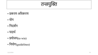 तन्त्रर्ुन्तक्त
• प्रकरण अतिकरण
• र्ोर्
• तिदशाि
• पदार्ा
• प्रर्ोिि(to win)
• तिर्ोर्(guidelines)
12/12/2022 34
 