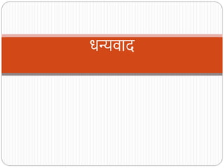 धन्यवाद
 