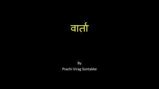 वार्ाा
By
Prachi Virag Sontakke
 