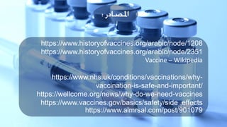 التطعيم ما له وما عليه