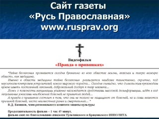 Сайт газеты  «Русь Православная» www.rusprav.org 