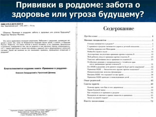 Прививки в роддоме: забота о здоровье или угроза будущему? 