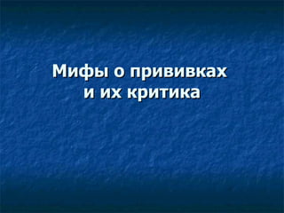 Мифы о прививках  и их критика 