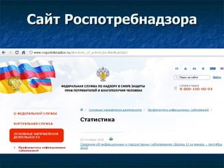 Сайт Роспотребнадзора 