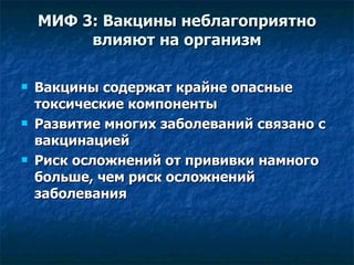 МИФ 3: Вакцины неблагоприятно влияют на организм Вакцины содержат крайне опасные токсические компоненты Развитие многих заболеваний связано с вакцинацией Риск осложнений от прививки намного больше, чем риск осложнений заболевания 