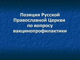 Позиция Русской Православной Церкви  по вопросу вакцинопрофилактики 