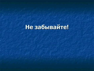 Не забывайте! 