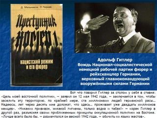 Адольф Гитлер  Вождь Национал-социалистической  немецкой рабочей партии фюрер и рейхсканцлер Германии, верховный главнокомандующий  вооружёнными силами Германии  