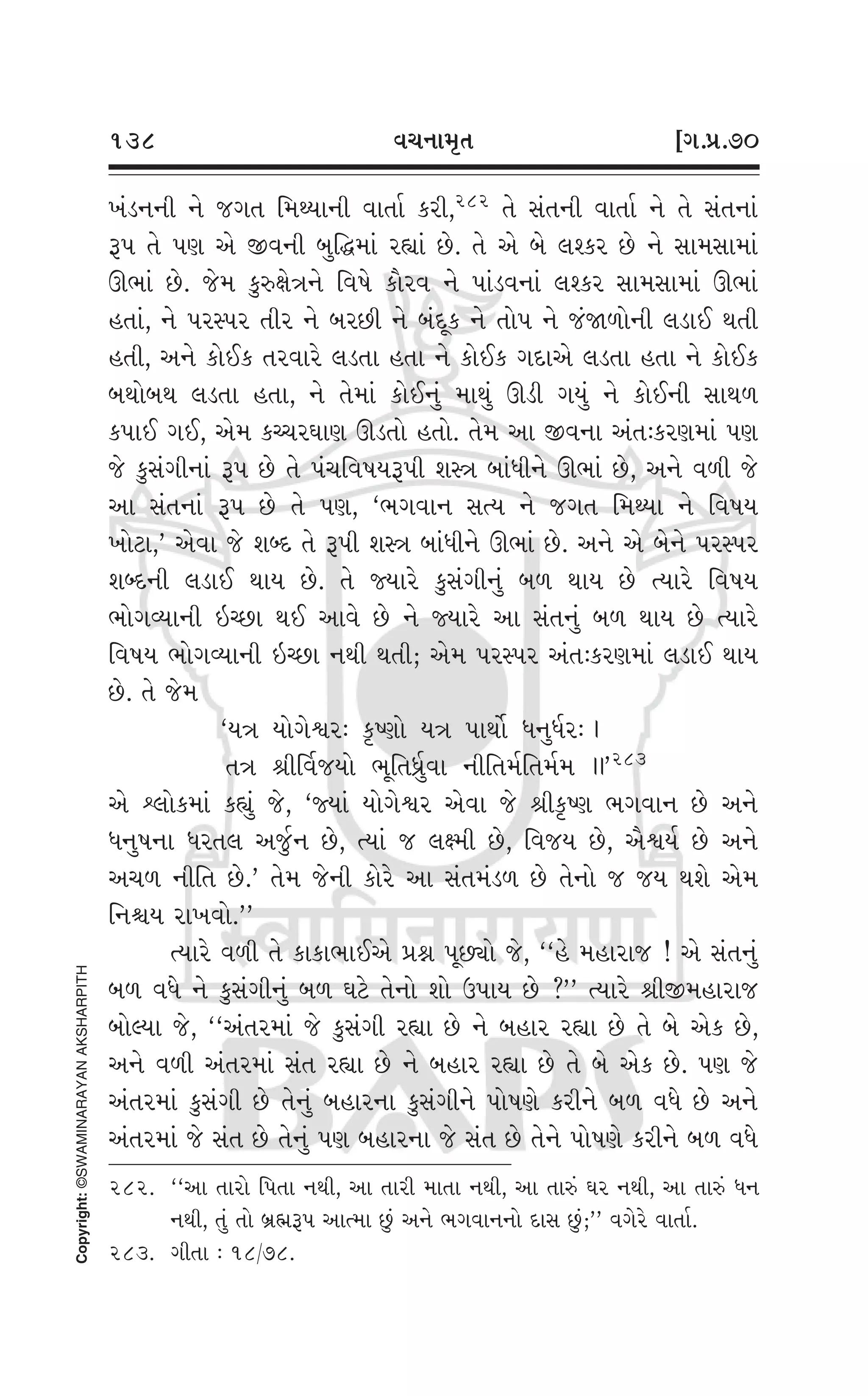 Swaminarayan Vachanamrut