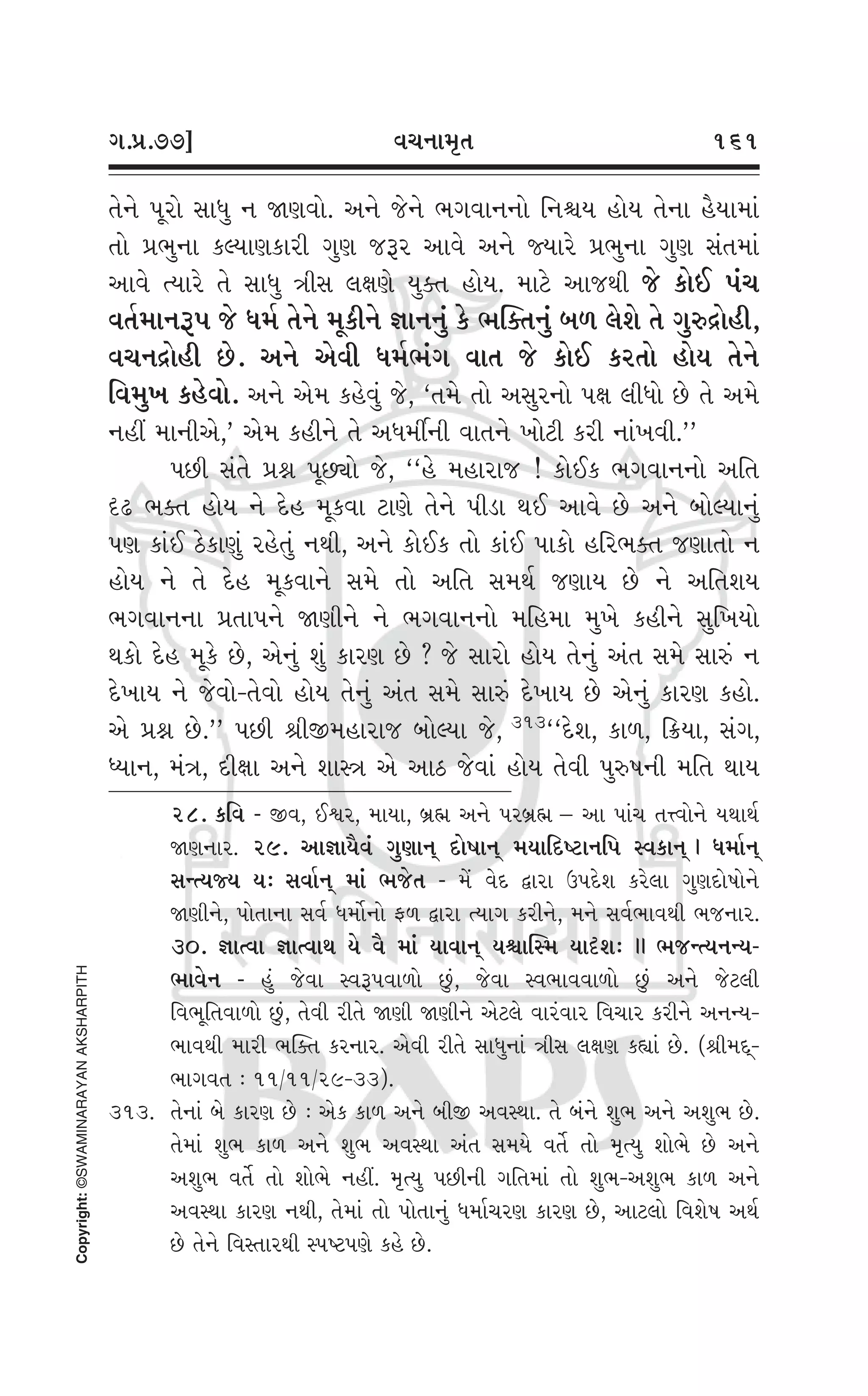 Swaminarayan Vachanamrut