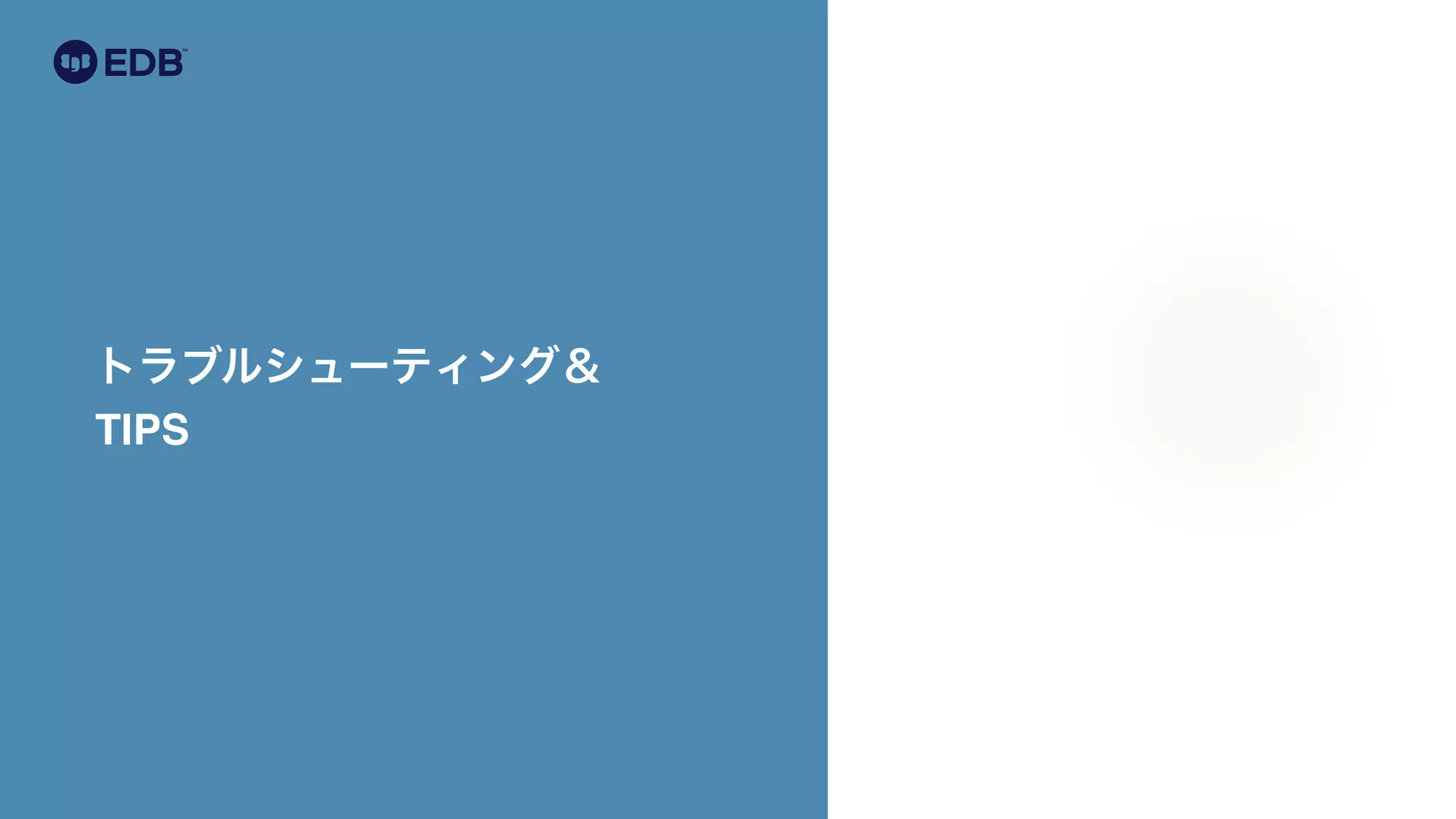 トラブルシューティング＆
TIPS
 