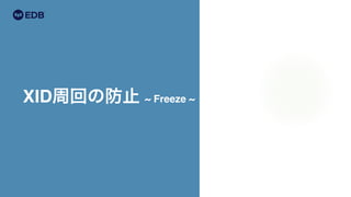 XID周回の防止 ~ Freeze ~
 