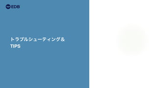 トラブルシューティング＆
TIPS
 