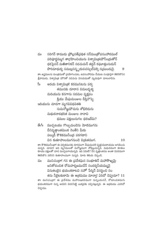 eTˆ dü]>∑Hé sêeTT&ÉT Áb˛¢dü‘YÁ|ü~∏‘· düHéeT+Á‘√|üdü+Vü‰s¡eTT˝Ÿ
|ü]|üPs¡íeTTà>∑ ‘êÁ>∑Væ≤+∫j·TTqT $XÊ«$TÁ‘·eTÚ˙+Á<äT‘√Hé
<Ûäs¡ô|’qHé eTiÏ‘êìø£Hé q&É#·T#·THé ‘·<ä›Hé s¡|òüT÷‘·Ô+düT&ÉTHé
bı]e÷<ÛäTs¡´ düeTT¢düqà è<äTe#·düT‡˝Ÿ|ü˝…ÿ qÁeTT+&ÉTHÓ’. 9
‘êˆ ngeTTqT eT+Á‘·eTT‘√ Á|üjÓ÷–+#·T≥, ñ|üdü+Vü‰s¡eTT #˚j·TT≥ dü+|üP]Ô>± ‘Ó*dæø=ìq
lsêeTT&ÉT, $XÊ«$TÁ‘· eTÚì‘√ q&É#·T#·T $qj·TeTT‘√ eTè<äTe⁄>± e÷≥˝≤&ÓqT.
d”ˆ ns¡j·T $XÊ«$TÁ‘·! ø£s¡eTTì≥qT |üs¡«
‘·eTTq≈£î <ä÷sêq $eT<äèX¯´
eT~j·TTqT ø£q>±qT dü<äeT eèø£å|ü+
øÏÔj·TT y˚T|òüTeT+E B|æÔH=ô|Œ
Ç~j·TTqT #·÷&É>± eTè>∑$$<Ûä$‘·‹
düTeTH√»„eTÚ#·TqT XÀ_Û˝…&ÉTqT
eT<ÛäTs¡Hê<äuÛÑ]‘· eT+E HêHê$
<ÛäeTT |ü≈£åîTqT>∑ <Ûäs¡Ç<˚$T?
‘˚ˆ^ˆ eTT#·Ã≥j·TT >=TŒ#·T+&ÓqT yÓ÷<ä·eTT>∑qT
Bìeè‘Ôê+‘·$T+ø£ HÓ+‘˚ì MTs¡T
|üTÿ&û øö•ø£eTT˙+Á<ä |üs¡>∑<ëì
$q ≈£î‘·÷VüQeTT>∑qT+&Ó $ÁX¯ó‘·eTT>∑. 10
‘êˆ øö•ø£eTT˙+Á<ë! á |üs¡«‘·eTTq≈£î <ä÷s¡eTT>± y˚T|òüTeTTe˝… eèø£ådüeTT<ëj·TeTT n>∑T|æ+#·T
#·Tqï~. #·÷&É>± n~ eTè>∑eTT‘√ eTH√»„eTT>± XÀ_Û¢T#·Tqï~. eT<ÛäTs¡eTT>± ≈£L‘·T
≈£Lj·TT |ü≈£åî‘√ #·÷&É eTT#·Ã≥>±j·TTqï~. Ç~ @$T{Ï? Bì eè‘Ôê+‘·eTT n+‘ê $es¡eTT>±
‘Ó*dæø=q e˝…qì ≈£î‘·÷Vü≤eTT>± qTqï~. $÷s¡T ‘Ó*j·T #Ó|üŒ+&ç.
eTˆ eTTì#·+Á<ë! >∑q á Á|ü<˚X¯|òüTq dü+uÛÑ÷‹Hé eTVü‰kÂK´yÓTÆ
»ì‘√<ä+∫‘· s√eTVü≤s¡¸DeTT#˚Hé dü+<äs¡Ù˙j·TeTTàHÓ’
$qT‘·+u…’q uÛÑj·T+ø£sê≥$ q¨ ù|]àHé $dü]®+∫ q+
‘·qT ˙u…’≥≈£îsêyÓT á ÄÁX¯eTeTT e÷Hê´! @]<√ #Ó|üe÷? 11
‘êˆ eTTì#·+Á<ë! á Á|ü<˚X¯eTT eTVü‰düTKø£s¡eTT>± qTqï+<äTqH˚, s√e÷+∫‘·eT>∑T
uÛÑj·T+ø£s¡eTT>± qTqï n&É$ì $&É∫ô|{Ïº sTTø£ÿ&É≈£î e∫Ãq≥¢Tqï~. á ÄÁX¯eTeTT me]<√
#Ó|üeTT.
 
