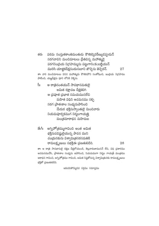 ‘·s¡ˆ |üs¡eT dü+düÔT‘·ø±+‹eT+‘·T&ÉT øö•ø£]¸eπsDT´&É|ü&ÉTHé
düs¡>∑yê$ì eT+∫e÷≥T Á|”‹$qï eTVü‰‘·Tà&Ó’
|üs¡>∑ì+Á~j·T ìÁ>∑Vü≤eTTàqT |ü≥ºT>±ì"ø£"ã{Ïºj·TTHé
eTT]dæ j·÷õ„ø£Bø£åq+<äTqã÷ì C§#ÓÃqT C…#ÓÃs¡Hé. 27
‘êˆ yê] eT+∫e÷≥T $ìq eTVü‰‘·Tà&ÉT øö•ø£eTÚì dü+‘√wæ+∫, Ç+Á~j·T ìÁ>∑Vü≤eTT
bÕ{Ï+∫, j·T»„Bø£åqT |üPì ˝ÀìøÏ yÓﬁËﬂqT.
d”ˆ Ä sêÁ‹q+‘·j·TTHé kÕe<ÛëqeT‘·T˝…’
n$T‘· s¡øå±#·D Bø£åø£*–
Ä Á|ü|üP‘· Á|üuÛ≤‘· düeTj·TeTTq˝Ò∫
eTVæ≤‘· $~Ûì Ä#·eTqeTT dü*Œ
düs¡>∑ ÁbÕ‘·'ø± dü+<Ûä´qTbÕdæ+∫
y˚T<äTs¡ uÛÑøÏÔdüTkÕ«+‘·T˝…’ $T+∫yês¡T
ìj·TeT|üPs¡«ø£eTT>∑ ìs¡à>±j·TÅ‹Ô
eT+Á‘·e÷sê<Ûäq eTVæ≤eTã
‘˚ˆ^ˆ n–ï¨Á‘·eTTà>±$+∫ n+‘· n$T‘·
uÛÑøÏÔqT|ü$wüºß˝…’j·TTqï bÕeq eTTì
#·+Á<äTq≈£îqT $XÊ«$TÁ‘·düs¡düeT‹øÏ
sêeTø£ÎDTT düuÛÑøÏÔá Á|üD‘·T*&ç]. 28
‘êˆ Ä sêÁ‹ kÕe<ÛëqT˝…’ s¡ø£åD Bø£å˝Àj·TT+&ç, ‘Ó¢yês¡TC≤eTTqH˚ ˝Ò∫, $~Û Á|üø±s¡eTT
Ä#·eTqeTT#˚dæ, ÁbÕ‘·'ø± dü+<Ûä´qT ñbÕdæ+∫, ìj·TeTeTT>± ìs¡à >±j·TÁr eT+Á‘·eTT
Äsê<Ûäq >±$+∫, n–ï¨Á‘·eTT >±$+∫, n$T‘· ìwü˜‘√qTqï $XÊ«$TÁ‘·Tq≈£î sêeTø£ÎDTT
uÛÑøÏÔ‘√ Á|üDT‘·T*&ç].
Çs¡Te~‘=$Tà<äe düs¡ZeTT düe÷|üÔeTT
 