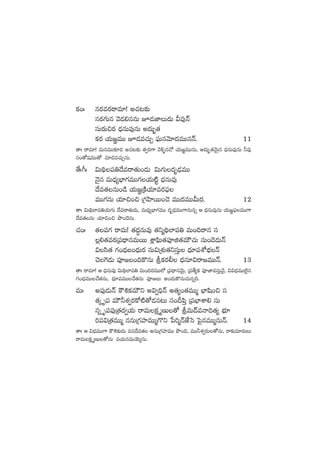 ø£+ˆ qs¡es¡sêe÷! n#·≥≈£î
düs¡>∑Tq yÓ&É*qqT p&ÉC≤T<äT Me⁄Hé
düTs¡T∫s¡ <ÛäqTe⁄qT n<äT“¤¤‘·
ø£s¡ j·T»„eTT p&Ée#·TÃ |òüTqyÓ÷<äeTTqHé. 11
‘êˆ sêe÷! eTqeTT≈£L&É n#·≥≈£î ‘·«s¡>± yÓ[ﬂq#√ j·T»„eTTqT, n<äT“¤‘·yÓTÆq <ÛäqTe⁄qT ˙e⁄
dü+‘√wüeTT‘√ #·÷&Ée#·TÃqT.
‘˚ˆ^ˆ $T~∏|ü‹<˚esê‘·T+&ÉT $T>∑T<äè&ÛÉeTT
HÓ’q eT<Ûä´uÛ≤>∑eTT>∑j·T{Ïº <ÛäqTe⁄
<˚e‘·qT+&ç j·T»„ÁøÏj·÷es¡|òü
eTT>∑qT j·÷∫+∫ Á>∑Væ≤sTT+#Ó eTT<äeTTMTs¡. 12
‘êˆ $T~∏˝≤|ü‹j·T>∑T <˚esê‘·T&ÉT, eT<Ûä´uÛ≤>∑eTT <äè&ÛÉeTT>±qTqï Ä <ÛäqTe⁄qT j·T»„|òüeTT>±
<˚e‘·qT j·÷∫+∫ bı+<ÓqT.
#·+ˆ ‘·|ü>∑ sêeT! ‘·<ä∆qTe⁄ ‘·ìà~∏˝≤|ü‹ eT+~sêq dü
¢*‘·es¡Á|ü<ÛëqeTsTT X¢Ê|òæT‘·|üPõ‘·eTÚ#·T qT+&Ó&ÉTHé
$˝dæ‘· >∑+<Ûäã+<ÛäTs¡ düT$ÁX¯ó‘·ìdüÔT <Ûä÷|üXÀuÛÑHé
#Ó¬>&ÉT |üP»+~ø=qT lø£s¡© <Ûäq÷$sê»eTTHé. 13
‘êˆ sêe÷! Ä <ÛäqTe⁄ $T~∏˝≤|ü‹ eT+~s¡eTT˝À Á|ü<ÛëqyÓTÆ, Á|ü‘˚´ø£ |üPC≤edüÔTyÓ’, $$<ÛäeTT˝…’q
>∑+<ÛäeTT#˚‘·qT, <Ûä÷|üeTT#˚‘·qT |üP»T n+<äTø=qT#·Tqï~.
eTˆ n|ü⁄&ÉTHé øö•ø£eTÚì n$«~ÛHé n‘·´+‘·eTTà uÛ≤wæ+∫ dü
‘·ÿ è|ü eTÚ˙X¯«s¡ø√{Ï‘√&Éq≥T dü+B|æÔ Á|üuÛ≤XÊ* düT
qï è|ü|ü⁄Á‘·<ä«j·T sêeTø£ÎDT‘√ leT<éeHê~‘·´ uÛÑ÷
]|ü$Á‘·eTTà qqTÁ>∑Vü≤eTTà>=ì ù|]àHéCÒôd ô|’qeTTàqTHé. 14
‘êˆ Ä $<ÛäeTT>± øö•≈£î&ÉT eq<˚e‘· nqTÁ>∑Vü≤eTT bı+~, eTT˙X¯«s¡T‘√qT, sê≈£îe÷s¡TT
sêeTø£ÎDT‘√qT |üj·TqeTjÓT´qT.
 