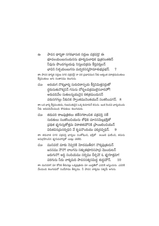 ñˆ bÕeq <Ûë]àø± dü>∑s¡uÛ≤düTs¡ dü<äZTD #·Áø£e]Ô! á
uÛÑ÷ej·T+ãTq+<äTqqT uÛÑ÷s¡´eT˝≤~Ûø£ |ü⁄Á‘·dü+‘·‹Hé
˙e⁄qT bı+<ä>∑ZT<äTe⁄ ìdüTÔ$Áø£eT ø°]Ôes¡TÔHé
uÛ≤$ì ìX¯Ãj·T+ãT>∑qT eT<ä«s¡düqàVæ≤e÷X¯óuÛÑÁ|üuÛÑHé. 7
‘êˆ bÕeq <Ûë]àø£ dü<äZTD dü>∑s¡ #·Áø£eØÔ! Hê es¡ Á|üuÛ≤eeTTq ˙≈£î n‘·´+‘· |üsêÁø£eTe+‘·TT
ø°]Ôe+‘·TT n>∑T dü+‘êqeTT ø£T>∑TqT.
#·+ˆ ns¡j·T>∑ H=ø£ÿuÛ≤s¡´ düTs¡T∫sêq«j·T ø°]Ôì$T‘·Ôdü<äZTD√
<ä∆s¡TdüT‘·TH=ø£ÿìHé >∑qTqT <√s¡“$Áø£eTT˝…’qyês¡¨!
ns¡Te~y˚ düT‘·Tq´j·TTHÓ’q ø£ﬁ¯Á‘·eT+<äTqHé
es¡Tdü>∑>∑ZT ˙≈£îìø£ kÕ«+‘·eTTHÓ+‘·j·TTHé dü+‘·dæ+|ü>∑Hé. 8
‘êˆ ˇø£ uÛ≤s¡´ ø°]ÔeT+‘·T&ÉT, >∑TDe+‘·T&Ó’q ˇø£ÿ ≈£îe÷s¡TH˚ ø£qTqT. Ç+ø£ ¬s+&Ée uÛ≤s¡´j·T+<äT
˙≈£î ns¡Te~y˚eT+~ ø=&ÉT≈£îT ø£T>∑T<äTs¡T.
#·+ˆ ‘·<äT|ü] sê»|ü⁄Á‹ø£T ‘·‘Ydü>∑sê+∫‘· #·Áø£e]Ô dü‘Y
düT<ä‘·TT dü+‘·dæ+∫j·TTqT XÀ_Û* e÷qdüyÓT¢uÛÑøÏÔ‘√
Á|ü~∏‘· uÛÑè>∑TdüTÔ‘√‘·ÔeT $sêõ‘·eTÚìøÏ ÁbÕ+»*+∫j·TTHé
$~‘·$qÁeTdü~«~Ûì y˚ ø£è|üH=+~j·TT |ü*ÿ]$«~ÛHé. 9
‘êˆ ‘·s¡Tyê‘· dü>∑s¡ #·Áø£e]Ô uÛ≤s¡´T dü+‘√wæ+∫, uÛÑøÏÔ‘√ n+»* |òüT{Ï+∫, ‘·eTqT
nqTÁ>∑Væ≤+∫q uÛÑè>∑TeTVü≤]¸‘√ sTT≥¢T |ü*øÏ].
#·+ˆ eTTìes¡! e÷≈£î HÓe«]øÏ yÓ÷<äeTTrs¡>∑ H=ø£ÿ|ü⁄Á‘·T&ÉTHé
»qqeTT HÍH=! #ê>∑qT dü‘·T‡‘·uÛÑ÷]düVü≤Ádü yÓTT+<äT≥Hé
»s¡T>∑TH=! n~› dü+~j·TeTT düs¡«eTT Bs¡ŒyÓ! z uÛÑè>∑÷‘·Ôe÷!
|üs¡>∑TqT ˙<äT yêø£´eT~ bÕeqdü‘·´dü$T<ä∆ X¯ó<ä∆eTÚHé. 10
‘êˆ eTTìesê! e÷ ø√]ø£ rs¡Tq≥¢T ˇø£ÿ|ü⁄Á‘·T&ÉT e÷ sTT<ä›iÏ˝À me]øÏ »ìà+#·TqT. me]øÏ
y˚eT+~ ø£T>∑T<äTs√ dü+<˚Vü≤eTT rs¡TŒeTT. ˙ bÕeq yêø£´eTT dü‘·´y˚T n>∑TqT.
 