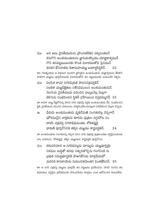 #·+ˆ nì n≥T yÓ’q‘˚j·TT&ÉTqT ÁbÕ+∫‘·Ø‹ì |ü*ÿq+‘·≥Hé
ø£qT>=ì n+X¯óeT+‘·T&ÉTqT C„≤ìj·TX¯dæ«j·TT j·÷õ„ø±X¯«eTTHé
>=ì ‘·q|ü≥ºD+ãTq≈£î ø=+‘· $#ês¡eTT‘√&É ô|’qeTTHé
‘·qs¡>∑ CÒôdHê‘·&ÉT |æ‘êeTVü≤j·T»„ »j·÷s¡údæ~∆øÏHé. 22
‘êˆˆ >∑s¡T‘·à+‘·T&ÉT Ä $<ÛäeTT>∑ |üTø£>± C„≤ìjÓÆTq n+X¯óeT+‘·T&ÉT j·TC„≤X¯«eTTqT rdæø=ì
‘ê‘·>±] j·T»„eTT |üP]Ô#˚j·TT≥≈£î $#ês¡eTT‘√H˚, ‘·q |ü≥ºDeTTq≈£î ãj·TT<˚] yÓﬁËﬂqT.
#·+ˆ $dæ‘· sêeT! dü>∑s¡$ÁX¯ó‘· bÕeq#·Áø£e]ÔøÏHé
dü*‘· j·T»„BøÏå‘·T dü‘Ydü$<Ûä+ãTq n+X¯óeT+‘·T&ÉTHé
#Ó>∑T#·T yÓ’q‘˚j·TT&ÉT e∫+∫q |üTÿHÓ¢ yÓT¢>±
<Ó*ô|qT dü+uÛÑ$+∫q dæú‹Hé Á>∑Væ≤sTT+|ü $düÔs¡eTTà>∑Hé. 23
‘êˆ sêe÷! j·T»„ Bø£å˝ÀqTqï bÕeq dü>∑s¡ #·Áø£e]Ô e<ä›≈£î n+X¯óeT+‘·T&ÉT #˚], dü+uÛÑ$+∫q
dæú‹, yÓ’q‘˚j·TT&ÉT e∫+∫q e÷≥TqT, |ü]dæú‹ Á>∑Væ≤+#·Tq≥¢T>± $X¯Bø£]+∫ yÓT¢>± #Óô|ŒqT.
ñˆ BÛs¡T&ÉT n+X¯óeT+‘·T&ÉT <Ûäè‹HéeTiÏ dü+>∑‘·T˝…¢ #Ó|üŒ>±Hé
|òüTÀs¡eTTHÓ’q yês¡Ô≈£îqT ≈£L]$T |ü⁄Á‘·T <ä>∑∆eTÚ≥ q+
<ës¡dæ #·Áø£e]Ô dü>∑sê_Û<ÛäT&É+‘·≥ XÀø£‘·|ü⁄Ô&Ó’
<Ûës¡TDÏ |üP]Ô#˚ôdìø£ ‘·øÏÿq j·T»„eTT XÊg|ü<ä∆‹Hé. 24
‘êˆ n+X¯óeT+‘·T&ÉT dü+>∑‘·Tìï #Ó|üŒ>± $ìq dü>∑s¡ #·Áø£e]Ô |ü⁄Á‘·T+<äiT <ä>∑∆yÓTÆq+<äT≈£î
#ê $#ê]+∫, XÀø£‘·|üÔ⁄&Ó’, ‘·øÏÿq j·T»„eTTqT XÊg|ü<ä∆‹ |üP]Ô#˚ôdqT.
#·+ˆ ‘·<äT|ü]#·÷&É Ä dü>∑s¡<ÛäqT´&ÉT e÷qT´&ÉT j·T»„|üP]ÔjÓÆT
dü<äeT ãT~∆‘√ ‘·q<äT dü‘·TŒ]C§#ÓÃqT >∑+>∑ì+ø£ düT
Á|ü~∏‘· dü$T<ä∆uÛÑ÷düú*øÏ bÕi>∑CÒôd&ÉT e÷s¡Zy˚T$T{À
eT~ìø£ ø±q&ÜjÓTqT düTeT+∫‘·yÓT+‘·>∑ ∫+‘·CÒdæqHé. 25
‘êˆ Ä dü>∑s¡ #·Áø£e]Ô j·T»„eTT |üP]Ô#˚dæ ‘·q |ü≥ºDeTT Á|üy˚•+#ÓqT. bÕeì >∑+>∑qT ‘·q
≈£îe÷s¡TT <ä>∑∆yÓTÆq Á|ü<˚X¯eTTq≈£î bÕ]+|ü#˚j·TT e÷s¡ZeTT m+‘· Ä˝À∫+∫q ø£qã&É˝Ò<äT.
 