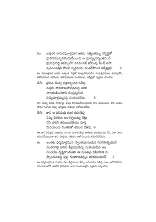 eTˆ ne⁄sê! sêeTs¡|òüT÷‘·Ôe÷! n‘·&ÉT q‘·´+‘·eTTà düìïwü˜‘√
uÛÑT$HêeTT|üŒ~¬s+&ÉTy˚sTTq Ä uÛÑ÷s¡´ã›|üs¡´+‘·eTTHé
Á<ÛäTeyÓTÆq{Ïº ‘·|üdüT‡#˚dæ eqeTTqHé ‘√s¡+|ü⁄ ©Hé ‘·b˛
‘·‡edü+|ü‹Ôì bı+~ dü«s¡ZeTTqT q+‘·Hébı+<Ó dürÿ]ÔjÓÆT. 4
‘êˆ s¡|òüT÷‘·Ôe÷! n‘·&ÉT n‘·´+‘· ìwü˜‘√ eTT|üŒ~¬s+&ÉTy˚ dü+e‘·‡s¡eTTT ‘·|üdüT‡#˚dæ,
‘·b˛eqeTTq ìedæ+∫, ‘·b˛<ÛäqeTTqT dü+bÕ~+∫, dürÿ]Ô‘√ dü«s¡ZeTT bı+<ÓqT.
‘˚ˆ^ˆ Á|ü~∏‘· ‘˚»dæ« düÁe÷≥ºTes¡ ~©|ü⁄
&É|ü⁄&ÉT Hê|æ‘êeTVü≤e<∏äeT~› ns¡dæ
#ê<äT'œ+#Ó>±ì dü+düÔe´>∑+>∑
<Ó#·TÃe÷s¡ZeTTàq~› ∫+‹+|ü˝Ò<äT. 5
‘êˆˆ ‘˚»dæ« ~©|ü⁄ kÕÁe÷≥ºT ‘·+Á&ç ø±eTT#˚dæq+<äT≈£î #ê <äT'œ+#ÓqT. ø±ì Äj·Tq
bÕeq >∑+>∑qT ‘Ó#·TÃ e÷s¡ZeTT >∑TiÏ+∫ Ä˝À∫+#·˝Ò<äT.
‘˚ˆ^ˆ ø±ì Ä ~©|ü⁄&ÉT >∑+>∑ ø£&É–‘Ó∫Ã
HÓ$Tà |æ‘·s¡T »‘·s¡ŒDeTTà HÓ≥¢T
#˚dæ yê]ì ‘·]sTT+|üCÒj·TT e÷s¡Z
y˚T~j·T+#·T ∫+‘·q‘√ ‘·|æ+#Ó yÓ‘·qT. 6
‘êˆ ø±ì ~©|ü⁄&ÉT e÷Á‘·eTT >∑+>∑qT m˝≤>∑Tq‘Ó∫Ã ‘ê‘·≈£î »‘·s¡ŒDeTT #˚dæ, m˝≤ yê]ì
‘·]+|ü#˚j·TT<äTHê nì e÷s¡ZeTT >∑TiÏ+∫ Ä˝À∫+#·T#·T ‘·|æ+∫b˛jÓTqT.
ñˆ n+‘·≥ <Ûäs¡àe÷s¡ZeTTq kÕ«+‘·eTTq+<äTq >∑+>∑>∑÷]Ãj·TTHé
∫+‘·q>∑*Z <ëìì oÁ|òüTeTT<Ó#·TÃ qTbÕj·Ty˚T~ n+
#Ó+‘·j·TT <äèwæºH=+<äT‘·] á düT|ü$Á‘· ~©|üsêC… düT
kÕ«+‘·Tqø£|ü⁄¶ |ü⁄f…º >∑TDsêõ‘·|ü⁄Á‘· uÛÑ^s¡<∏äT+&çHé. 7
‘êˆ <Ûäs¡àe÷s¡ZeTTq >∑+>∑qT m˝≤ oÁ|òüTeTT>± ‘Ó#·TÃ ñbÕj·TeTT ~©|ü⁄ sêE Ä˝À#·q#˚j·TT
düeTj·TeTT˝ÀH˚ Ä‘·ìøÏ uÛÑ^s¡<∏äT&ÉT nqT >∑TDe+‘·T&Ó’q |ü⁄Á‘·T&ÉT »ìà+#ÓqT.
 
