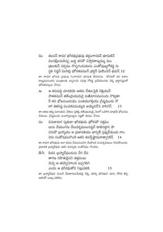 eTˆ ‘·|üHé sêeT! uÛÑ^s¡<∏äÁ|üuÛÑTe⁄ ‘·<äZ+>±q~Hé uÛÑ÷$TøÏHé
$dü©¢qT<Ó#·TÃ ãT~∆ ‘·q<Í $kÕÔs¡sê»´eTTà eT+
Á‘·T≈£îHé düs¡«eTT H=|üŒ–+∫j·TTqT m+‘√|ü⁄D´>√ø£s¡í düT
düú* ìwü˜Hé $dæ*¢ |òüTÀs¡‘·|üeTTHé ÁX¯<ä∆Hé |òüT{Ï+#ÓHé uÛÑT$Hé.12
‘êˆ sêe÷! uÛÑ^s¡<∏ä Á|üuÛÑTe⁄ >∑+>±q~ì uÛÑ÷$TøÏ ‘˚e˝…qqT ø√]ø£‘√ ‘·q $XÊ
sê»´eTTq+‘·qT eT+Á‘·T≈£î n|üŒ–+∫ |ü$Á‘· >√ø£s¡í Á|ü<˚X¯eTTq≈£î yÓ[ﬂ ÁX¯<∆ëìwü˜‘√
|òüTÀs¡‘·|üdüT‡qT #˚ôdqT.
ñˆ Ä ‘·|üeT~› #·÷&Éø£∑jÓT Ä‘·&ÉT #˚‘·Tô|’øÏ HÓ‹Ôj·TTHé
kÕ‘·‘·eTTHé õ‘˚+Á~j·TT&ÉTHÓ’ eTiÏe÷düeTTq+<äT H=ø£ÿ‘·÷
πs ‘·q uÛÀ»q+ã~j·TT m+‘·j·TT>∑*Zj·TT Á^wüàeT+<äT HÍ
sê! ‘·‘·ìwü˜ |ü+#·‘·|üeTj·T´~ njÓT´&É#˚ôd yêdæ>∑Hé. 13
‘êˆ Ä‘·&ÉT ø£ﬁ¯óﬂ eT÷düT≈£îì, #˚‘·TT ô|’¬ø‹Ô, õ‘˚+Á~j·TT&Ó’Ó’, HÓ˝À ˇø£kÕ] e÷Á‘·y˚T uÛÀ»qeTT
#˚j·TT#·T, Á^wüàeT+<äT |ü+#ê–ïeT<Ûä´qT ìwü˜‘√ ‘·|üeTT #˚ôdqT.
eTˆ $qTsêe÷! düTÔ‘·T&Ü uÛÑ^s¡<∏äT&ÉT |òüTÀs¡eTÚ dü‘·Ô|ü+
ãTqT #˚j·T+>∑qT y˚Tes¡¸eTTTq|ü⁄¶Hé <ëf…q<›ëì bÕ
eqT&Í ÁãVü≤àj·TT Ä Á|üC≤|ü‹j·TT uÛ≤dü«‘Y düÔe⁄´&ûX¯ó+&ÉT >±+
#ÓqT dü+‘√wüeTTH=+<Ó Ä‘·ì ‘·|üX‚ÃcºÕeTVü≤‘ê«ìøÏHé. 14
‘êˆ sêe÷! uÛÑ^s¡<∏äT&ÉT n˝≤ ‘·|üdüT #˚j·TT#·T+&É>± y˚ø=~ dü+e‘·‡s¡eTTT >∑&É∫b˛sTTq$.
Á|üC≤|ü‹ ÁãVü≤à<˚e⁄&ÉT Ä‘·ì ‘·|üdüT‡≈£î dü+‘√wüeTT H=+<ÓqT.
‘˚ˆ^ˆ |æ<ä|ü ÁãVü≤à<˚e⁄+&ÉTqT y˚>∑ <˚e
‘ê>∑D düVæ≤‘·T&Ó’#·ì ‘·‘·Ô|ü+ãT
yÓT∫Ã Ä ‘·|üdæ«ì>±+∫ Ç#·Ã>∑*–
m$T Ä uÛÑ^s¡<∏äT‘√&É ì≥¢T|ü*¬ø. 15
‘êˆ ÁãVü≤à<˚e⁄&ÉT yÓ+≥H˚ <˚e‘ê>∑Ddüy˚T‘·T&Ó’ yÓ[ﬂ, ‘·|üdæ« uÛÑ^s¡<∏äTì #·÷∫, ø√]ø£ rs¡Ã
Ä‘·ì‘√ sTT≥T¢ |ü*¬øqT.
 