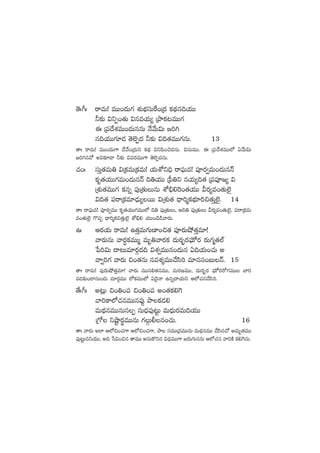 ‘Óˆ^ˆ sêeT! eTT+<äT>∑ X¯óuÛÑdüTπs+Á<ä ø£<∏äq~j·TT
˙≈£î $ìŒ+‘·T $qej·T´ ÁbÕø£≥eTT>∑
á Á|ü<˚X¯eT+<äTqqT H˚y˚T$T »]–
q~j·TT>∑÷&É ‘Ó˝…Œ<ä ˙≈£î $~‘·eTT>∑qT. 13
‘êˆ sêeT! eTT+<äT>± <˚y˚+Á<äTì ø£<∏ä $ì|æ+#Ó<äqT. $qTeTT. á Á|ü<˚X¯eTT˝À @y˚T$T
»]–qy√ n$≈£L&Ü ˙≈£î $es¡eTT>± ‘Ó˝…Œ<äqT.
#·+ˆ düTÔ‘·eT‹ $Áø£eTÁø£eT! j·TXÀì~Û sê|òüTe! |üPs¡«eT+<äTqHé
ø£è‘·j·TT>∑eT+<äTqHé ~‹j·TT Á|”‹ì qj·T´~‘· Á|ü|üP»´ $
ÁX¯ó‘·eTT>∑ ø£qï |ü⁄Á‘·TTqT XÀ_Û*¬s+‘·j·TT Ms¡´e+‘·T˝…’
$~‘· |üsêÁø£e÷&ÛÉT´sTT $ÁX¯ó‘· <Ûë]àø£uÛÑ÷]∫‘·TÔ˝…’. 14
‘êˆ sê|òüTe! |üPs¡«eTT ø£è‘·j·TT>∑eTT˝À ~‹ |ü⁄Á‘·TT, n~‹ |ü⁄Á‘·TT Ms¡´e+‘·T˝…’, |üsêÁø£eT
e+‘·T˝…’ >=|üŒ <Ûë]àø£∫‘·ÔT˝…’ XÀ_Û* j·TT+&Ó&çyês¡T.
ñˆ Äs¡j·T sêeT! ñ‘·ÔeT>∑TD≤+∫‘· |üPs¡Tc˛‘·Ôe÷!
yês¡TqT yês¡∆ø£eTTà eTè‹yês¡ø£ <äTs¡“¤s¡|òüTÀs¡ s¡T>∑à‘·˝Ÿ
ù|]$T <ë≥Te÷s¡Z<ä~ $X¯«eTTq+<äTq @~j·T+#·T n
yê«]>∑ yês¡T ∫+‘·qT qeX¯´eTT#˚dæ] e÷qdü+ãTHé. 15
‘êˆ sêeT! |ü⁄s¡Tc˛‘·Ôe÷! yês¡T eTTdü*‘·qeTT, eTs¡DeTT, <äTs¡“¤s¡ |òüTÀs¡s√>∑eTT u≤]
|ü&É≈£î+&ÜqT+&ÉT e÷s¡ZeTT ˝Àø£eTT˝À @<Ó’Hê ñqï<ëj·Tì Ä˝À#·q#˚dæ].
‘˚ˆ^ˆ n≥¢T ∫+‹+|ü ∫+‹+|ü n+‘·ø£*¬>
yê]ø±˝À#·qeTTq|ü⁄¶ bÕø£&É*
eT<∏äqeTTqTdüŒ düT<Ûä|ü⁄≥ºT eT<ÛäTs¡eT~j·TT
Á>√ ìcºÕs¡úeTTqT >∑ZT©q+#·T. 16
‘êˆ yês¡T n˝≤ Ä˝À∫+#·>± Ä˝À∫+#·>±, bÕ düeTTÁ<äeTTqT eT<∏äqeTT #˚dæq#√ neTè‘·eTT
|ü⁄≥ºTqìj·TT, n~ ùd$+∫q ‘êeTT nqTø=ìq $<ÛäeTT>± »s¡T>∑TqqT Ä˝À#·q yê]øÏ ø£*¬>qT.
 